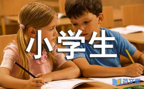 小学生读后感12篇