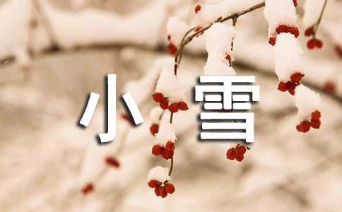小雪祝福语