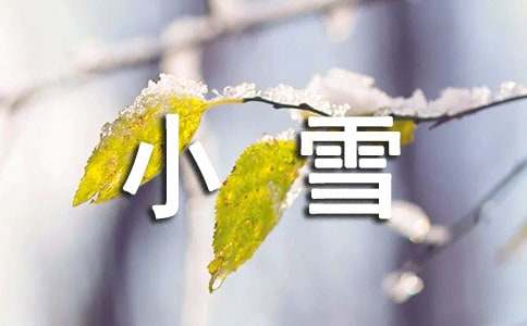 十二节气小雪的祝福语
