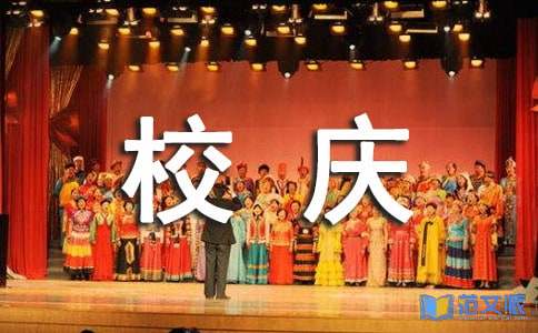 【精选】校庆演讲稿三篇