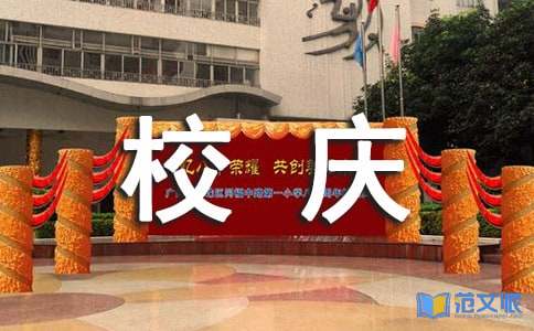关于校庆祝福语句60句精选