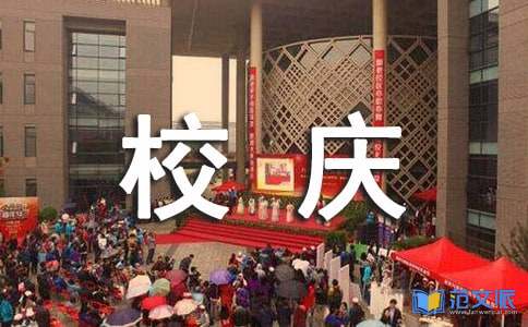 有关校庆演讲稿3篇