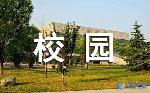 校园安全的演讲稿15篇[优选]