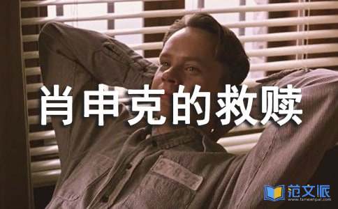肖申克的救赎观后感【优秀10篇】