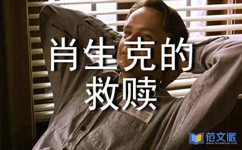 电影《肖申克的救赎》观后感