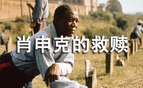 《肖申克的救赎》观后感(合集15篇)