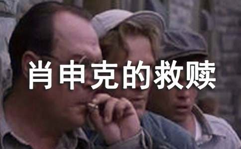 肖申克的救赎观后感(集合15篇)