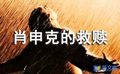 【荐】《肖申克的救赎》观后感