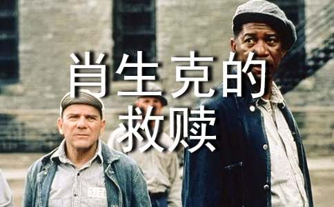肖申克的救赎观后感集锦15篇
