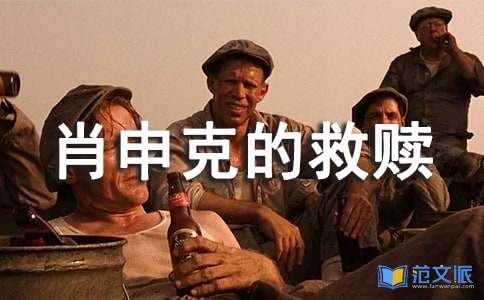 《肖申克的救赎》电影观后感