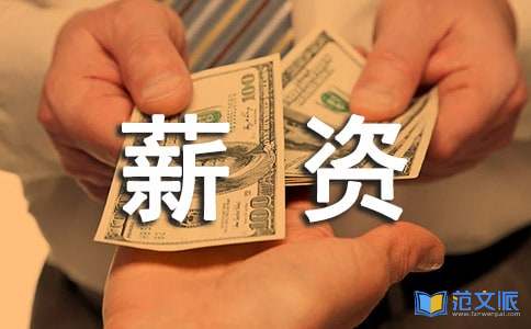 薪资调查报告
