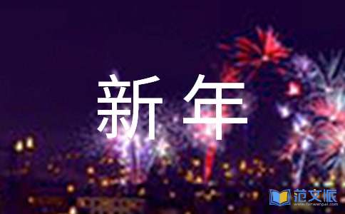 新年新气象演讲稿