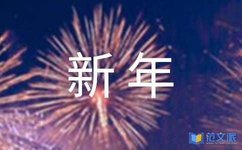 新年祝福老师的优美语录