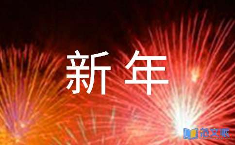 给客户的新年贺词