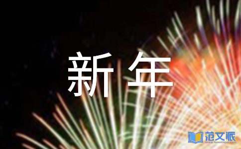 关于迎新年的演讲稿13篇
