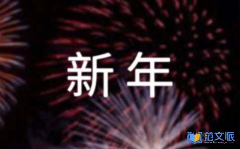 幼儿园新年主持词