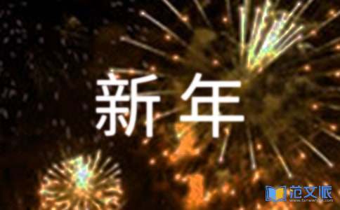 公司董事长新年贺词
