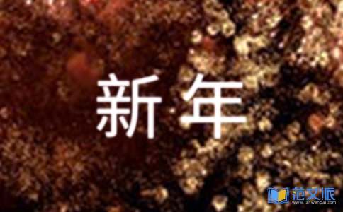 企业新年贺词15篇