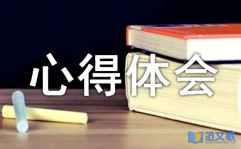 师德心得体会