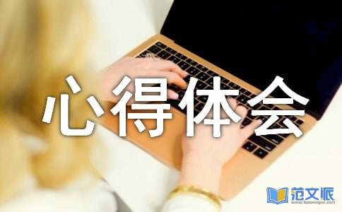 关于心得体会的作文集合5篇