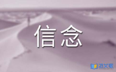 我的信念读后感