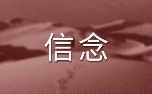 《我的信念》读后感
