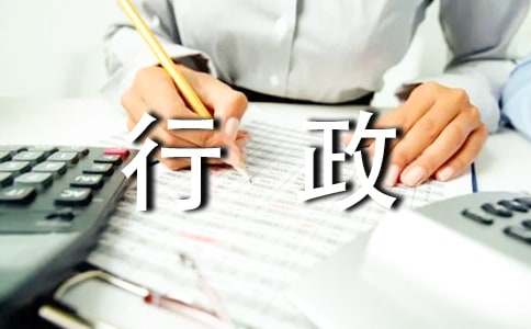 关于行政类实习报告模板十篇