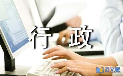 行政部经理述职报告