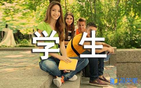 学生实习工作总结范文