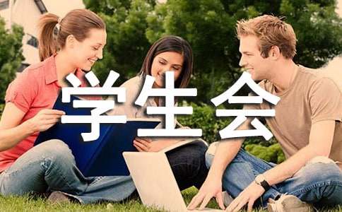学生会辞职报告
