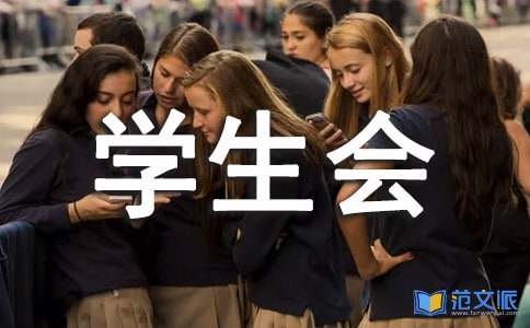学生会工作心得体会15篇