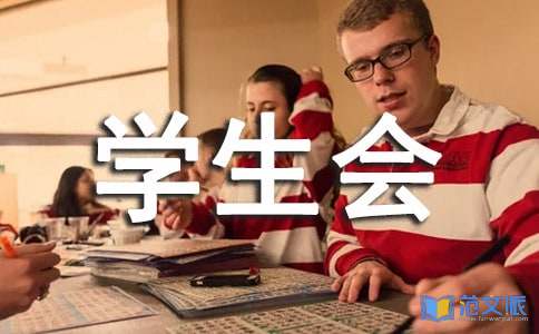 关于大学学生会述职报告四篇