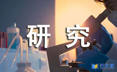 课题研究开题报告