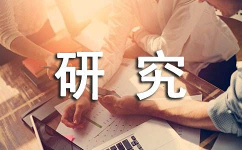 中学历史课题研究开题报告范文