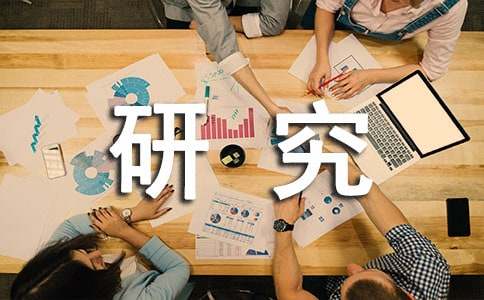 课题研究心得体会