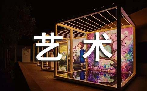 艺术生自我介绍【优选】