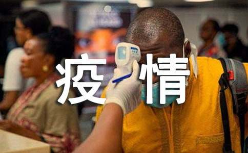 防疫情心得体会（精选8篇）