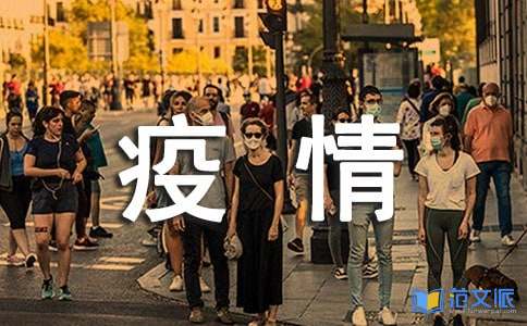 防控疫情观后感范文
