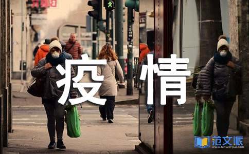 疫情期间民生问题工作心得体会