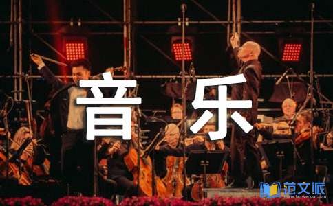 音乐教学工作总结
