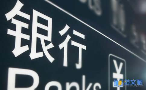 银行个人实习报告
