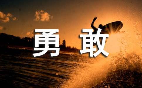 勇敢感言句子40句