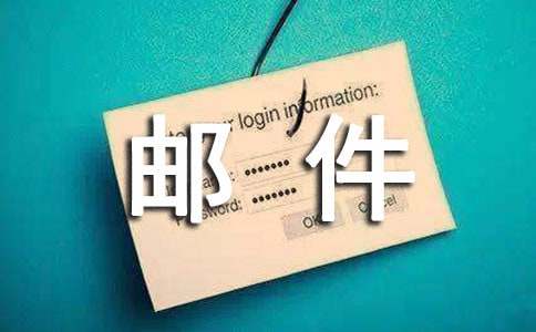 邮件自我介绍