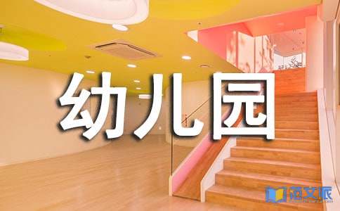 [必备]幼儿园社会实践活动总结