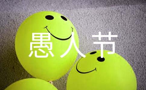 2023年愚人节幽默祝福语4句