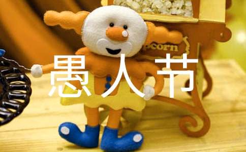 2023年祝愚人节快乐的祝福语4条
