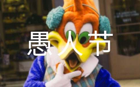 愚人节恶搞祝福语3条