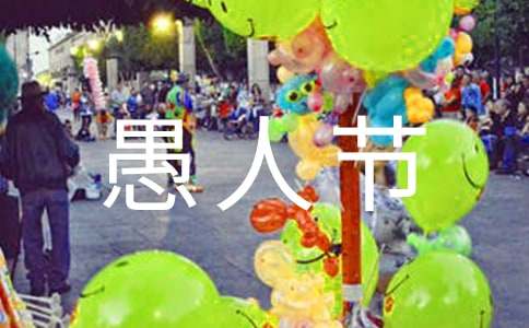 2023年愚人节恶搞祝福语2句