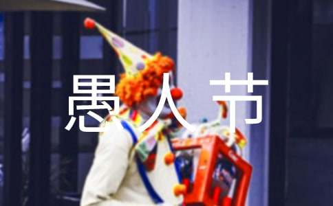 唯美愚人节祝福语（通用30句）