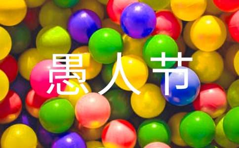 2023年祝愚人节快乐的祝福语短信4句